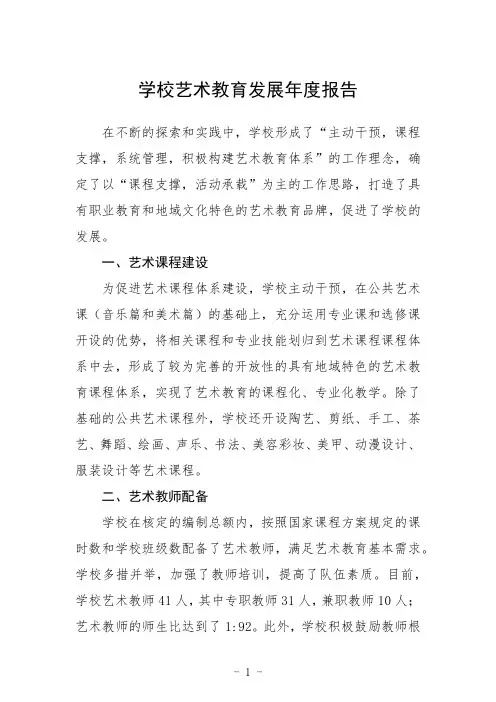 学校艺术教育发展度报告3篇汇编