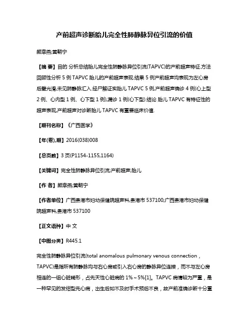 产前超声诊断胎儿完全性肺静脉异位引流的价值