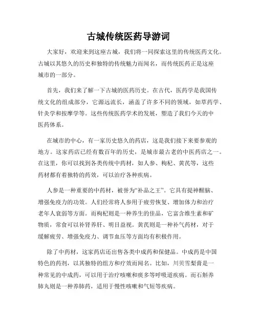 古城传统医药导游词