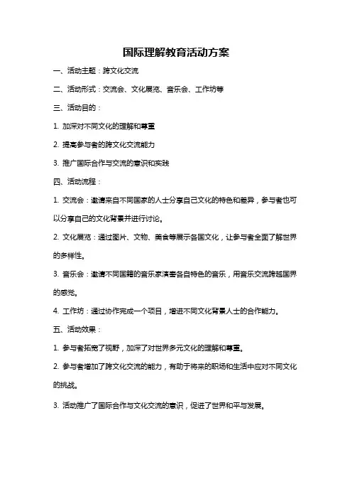 国际理解教育活动方案