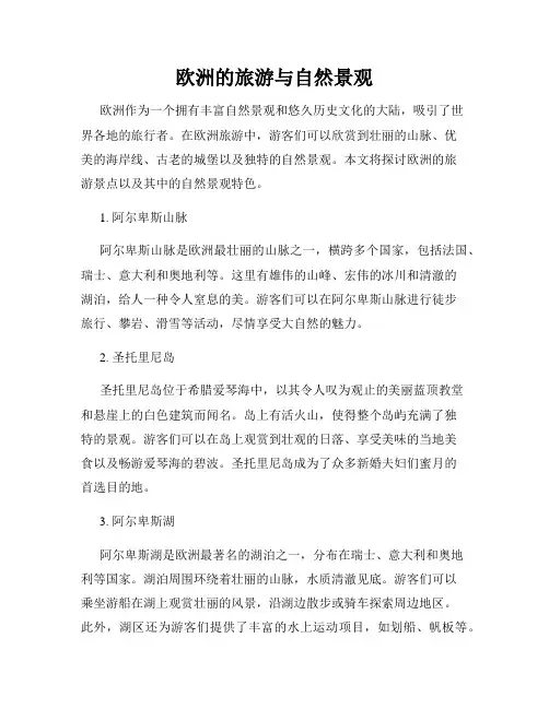 欧洲的旅游与自然景观