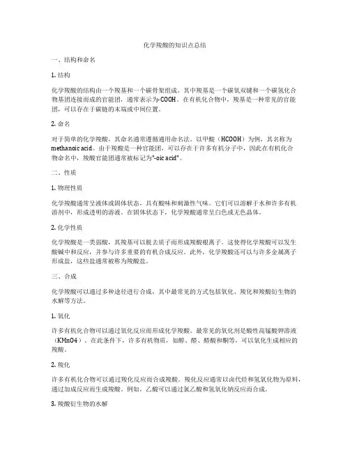 化学羧酸的知识点总结