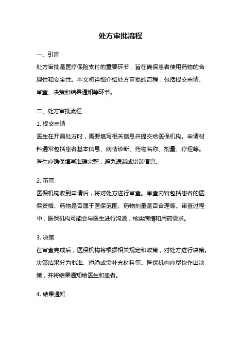 处方审批流程