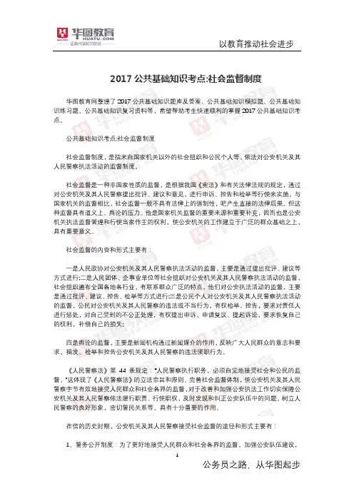 公共基础知识考点 社会监督制度
