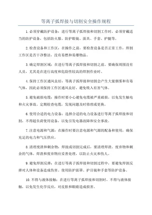 等离子弧焊接与切割安全操作规程