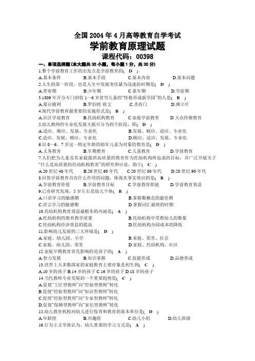 2004年04月自考00398学前教育原理试题及答案