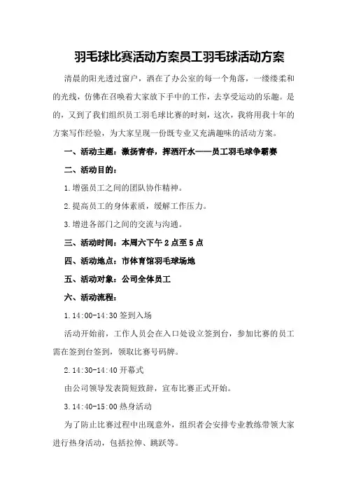 羽毛球比赛活动方案员工羽毛球活动方案