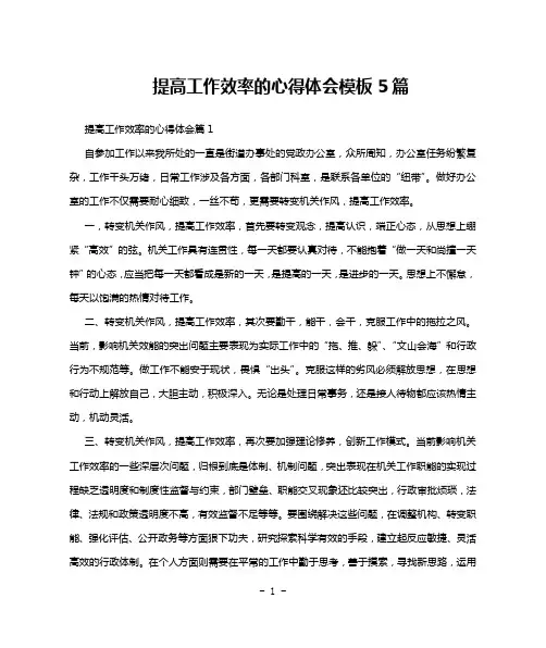 提高工作效率的心得体会模板5篇