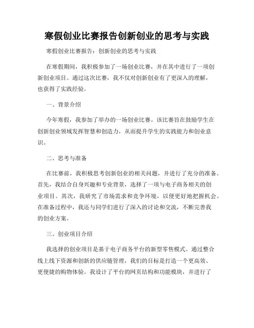 寒假创业比赛报告创新创业的思考与实践