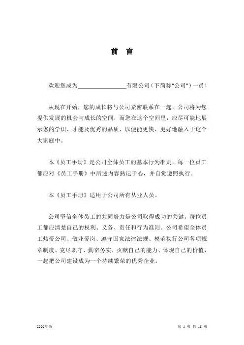 公司员工手册模板(2020最新修订)