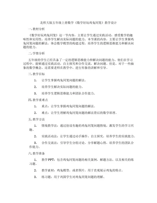北师大版五年级上册数学《数学好玩鸡兔同笼》教学设计