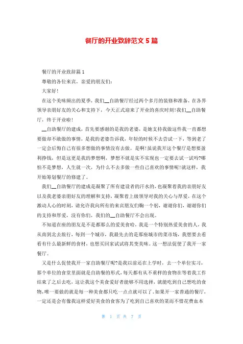 餐厅的开业致辞范文5篇