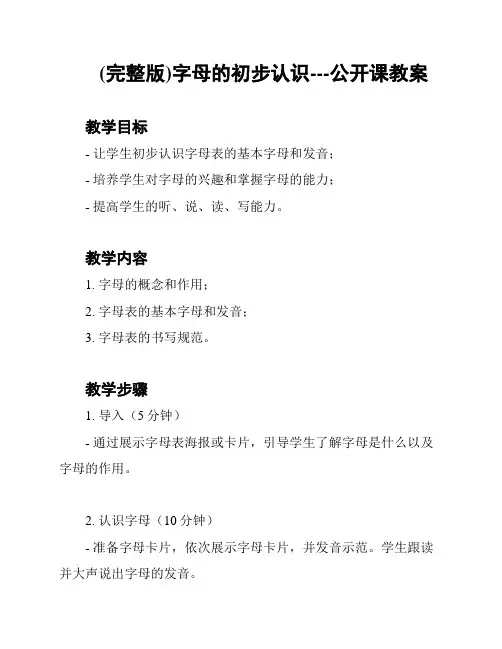 (完整版)字母的初步认识---公开课教案