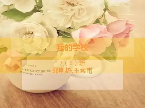 介绍我的学校ppt(1)_2