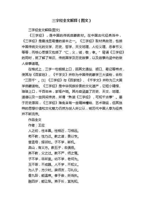 三字经全文解释（图文）