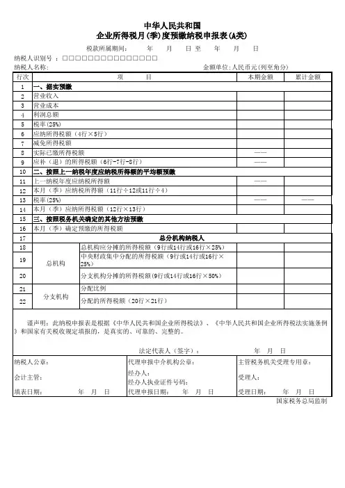 企业所得税预缴纳税申报表(实用表格模板)
