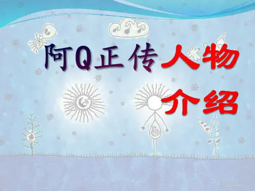 ,阿Q正传鲁迅之人物介绍