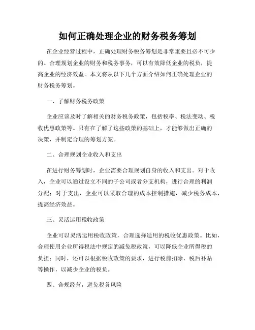 如何正确处理企业的财务税务筹划