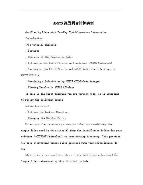 ANSYS流固耦合计算实例