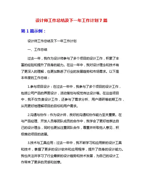 设计师工作总结及下一年工作计划7篇
