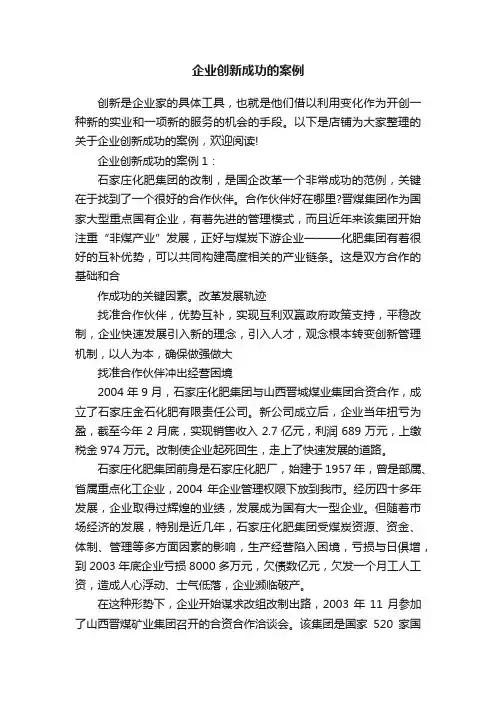 企业创新成功的案例