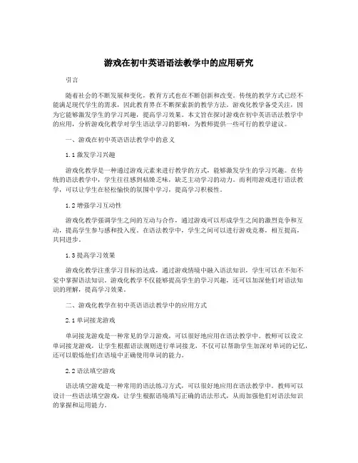游戏在初中英语语法教学中的应用研究