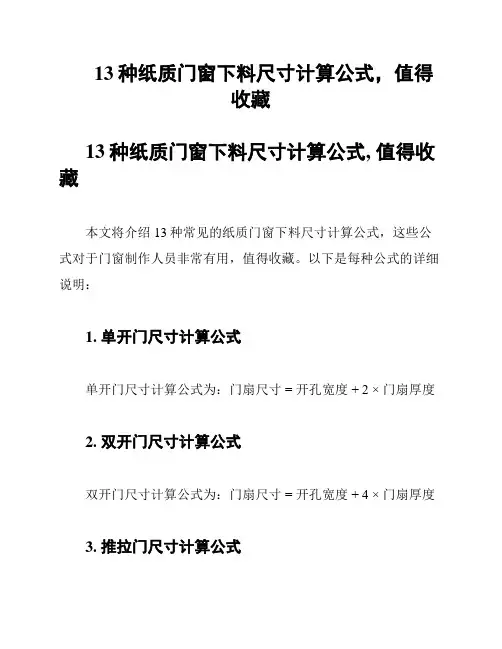 13种纸质门窗下料尺寸计算公式,值得收藏