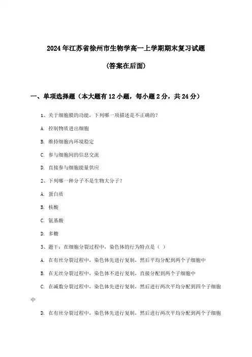 江苏省徐州市生物学高一上学期期末试题及解答参考(2024年)