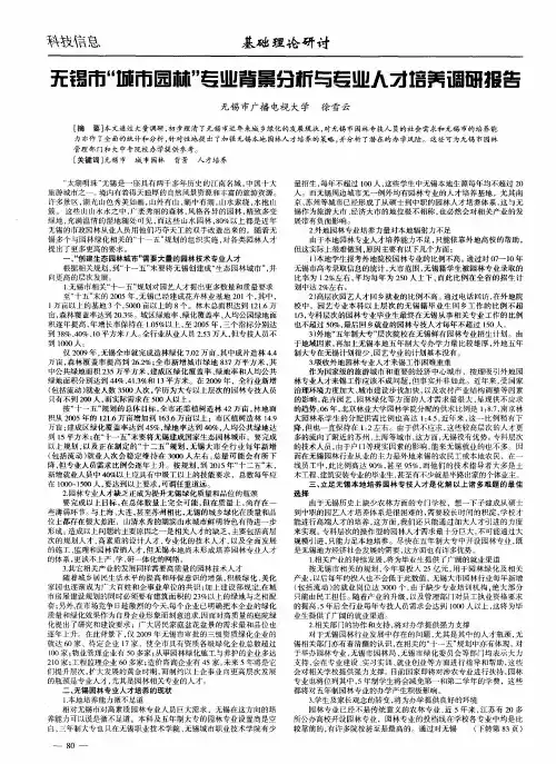 无锡市“城市园林”专业背景分析与专业人才培养调研报告