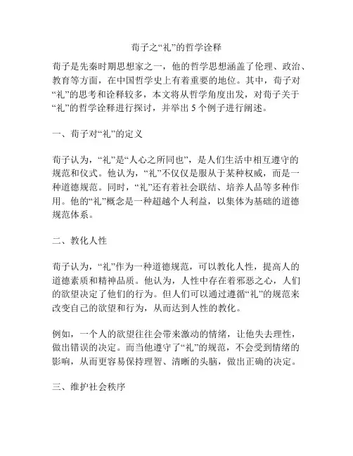 荀子之“礼”的哲学诠释
