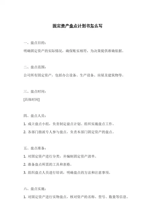 固定资产盘点计划书怎么写