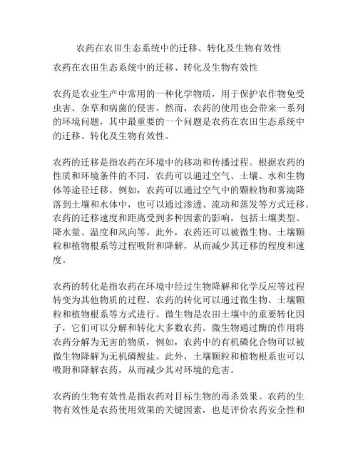 农药在农田生态系统中的迁移、转化及生物有效性