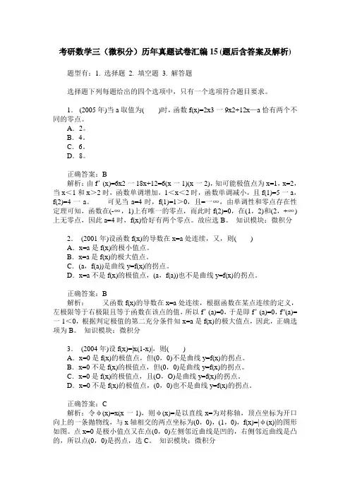 考研数学三(微积分)历年真题试卷汇编15(题后含答案及解析)