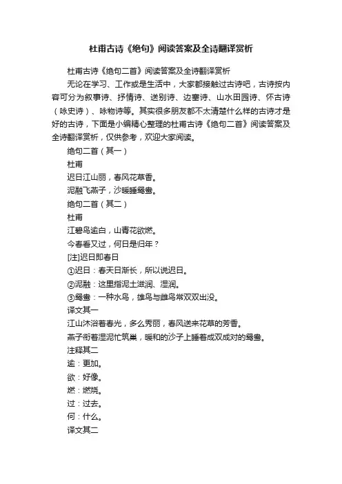 杜甫古诗《绝句二首》阅读答案及全诗翻译赏析