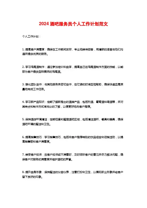 2024酒吧服务员个人工作计划范文