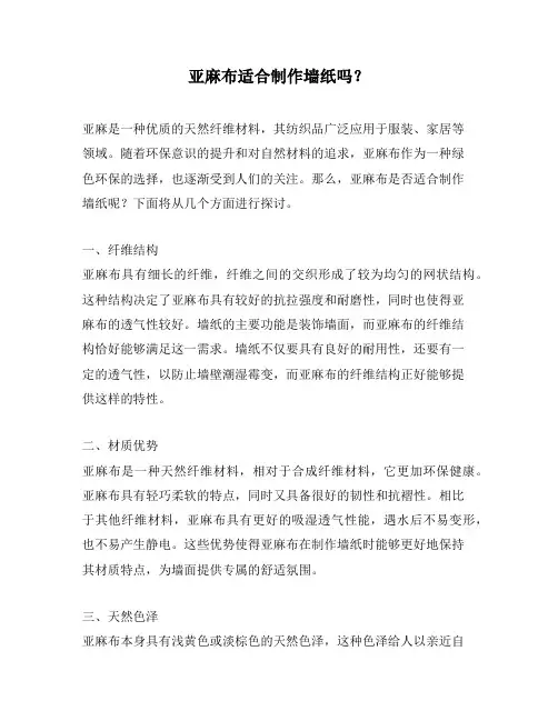 亚麻布适合制作墙纸吗？