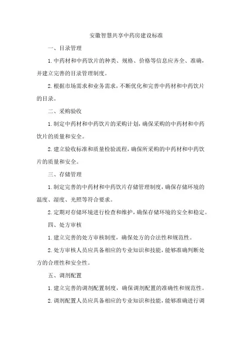 安徽智慧共享中药房建设标准