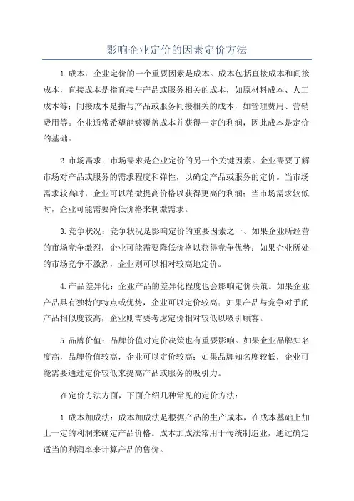 影响企业定价的因素定价方法