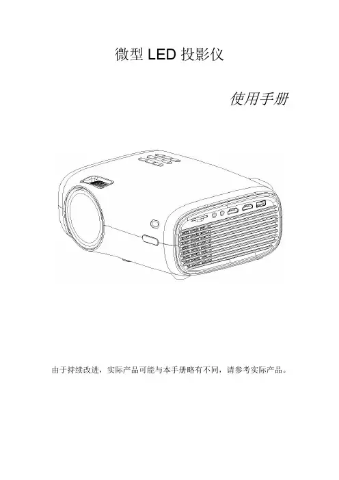 微型 LED 投影仪 使用手册说明书