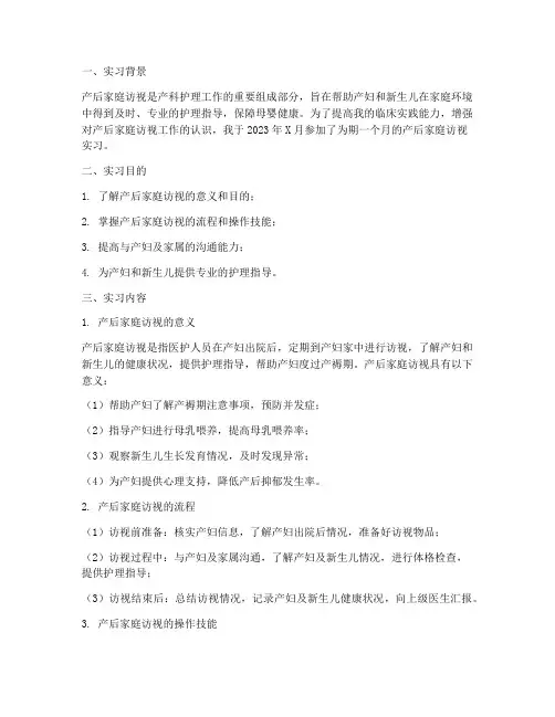 产后家庭访视实习报告