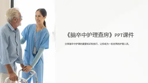 《脑卒中护理查房》课件