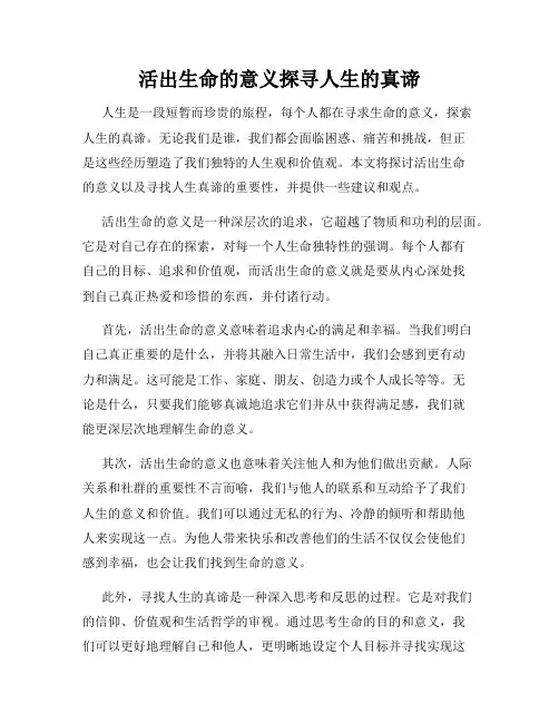 活出生命的意义探寻人生的真谛