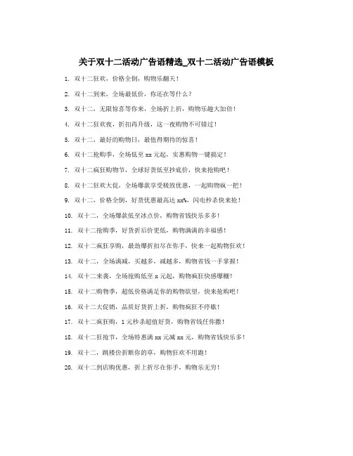 关于双十二活动广告语精选_双十二活动广告语模板