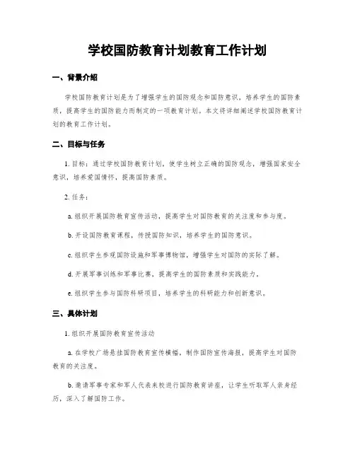 学校国防教育计划教育工作计划