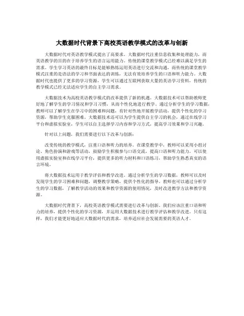 大数据时代背景下高校英语教学模式的改革与创新