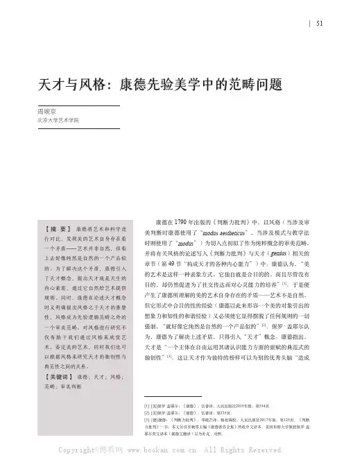 天才与风格：康德先验美学中的范畴问题