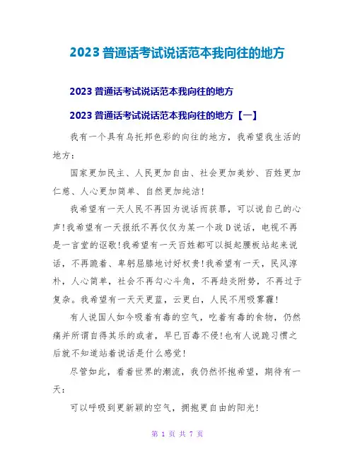 2023普通话考试说话范本我向往的地方