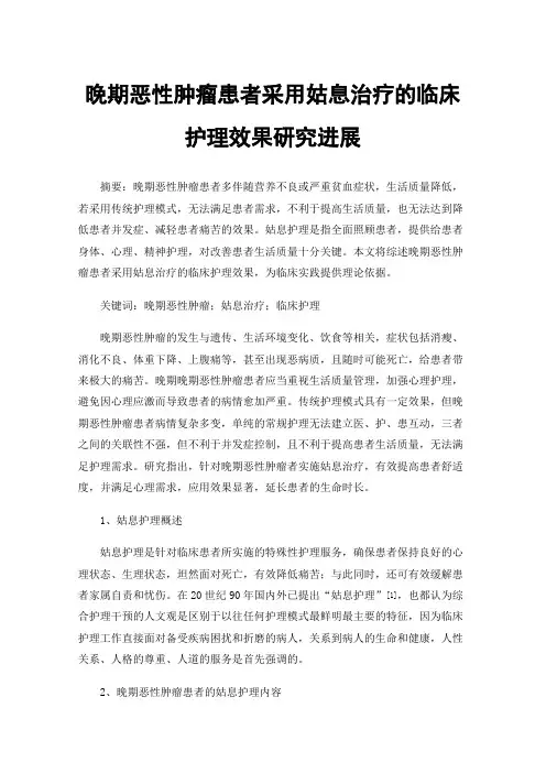 晚期恶性肿瘤患者采用姑息治疗的临床护理效果研究进展