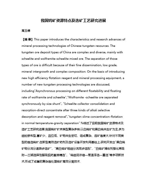 我国钨矿资源特点及选矿工艺研究进展