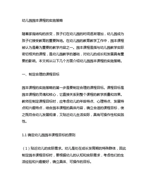 幼儿园园本课程的实施策略 幼儿园园本课程